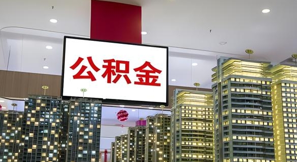 曹县公积金只能打到本人卡上吗（公积金只能本人取出嘛）