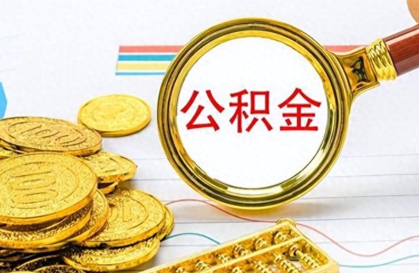 曹县如何将公积金一次性取出（住房公积金如何一次性取完）